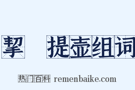 挈榼提壶组词是什么意思的图片